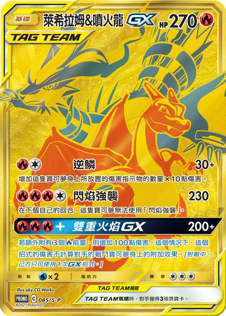 萊希拉姆&噴火龍GXレシラム&リザードンGX