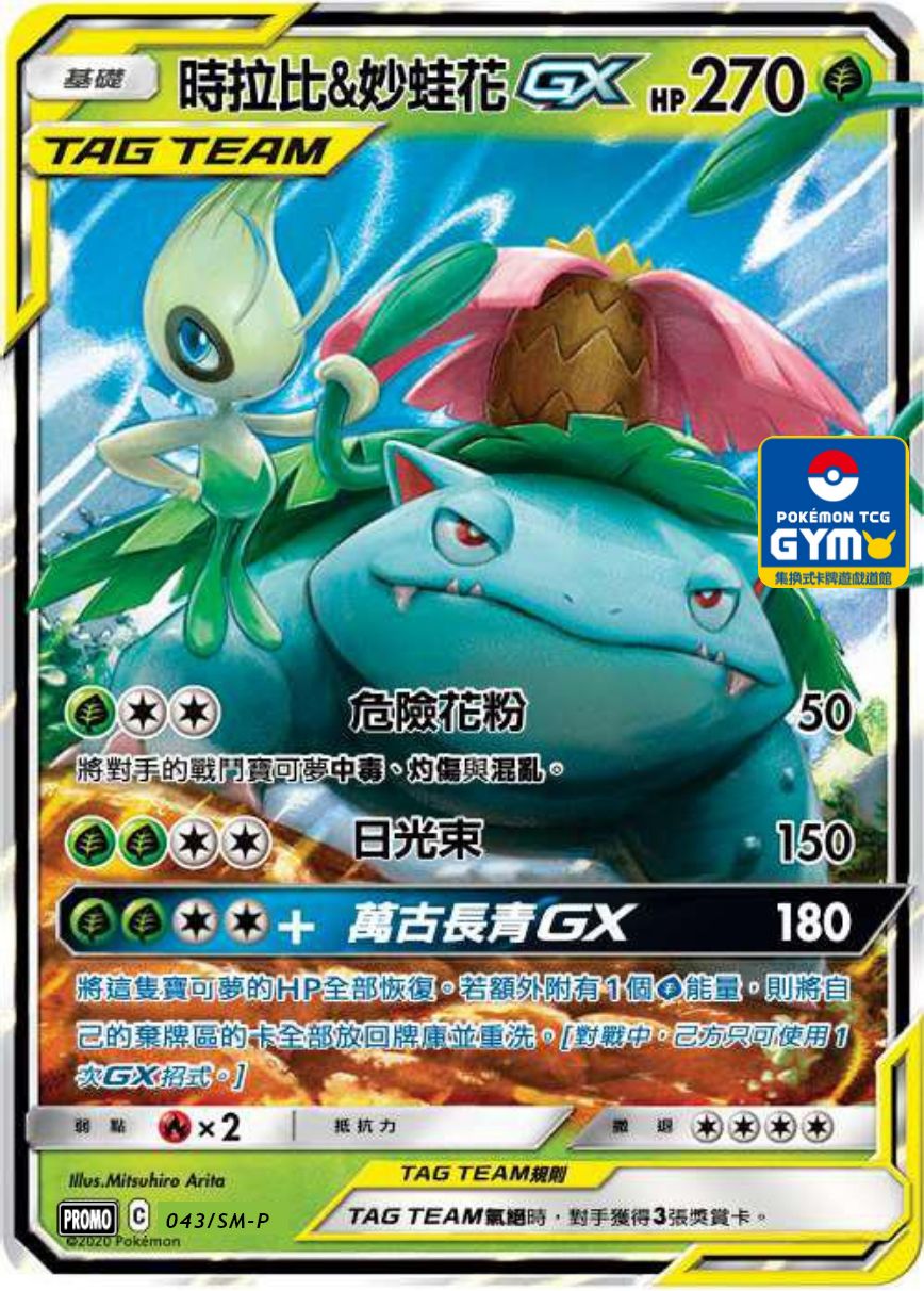 時拉比&妙蛙花GXセレビィ&フシギバナGX