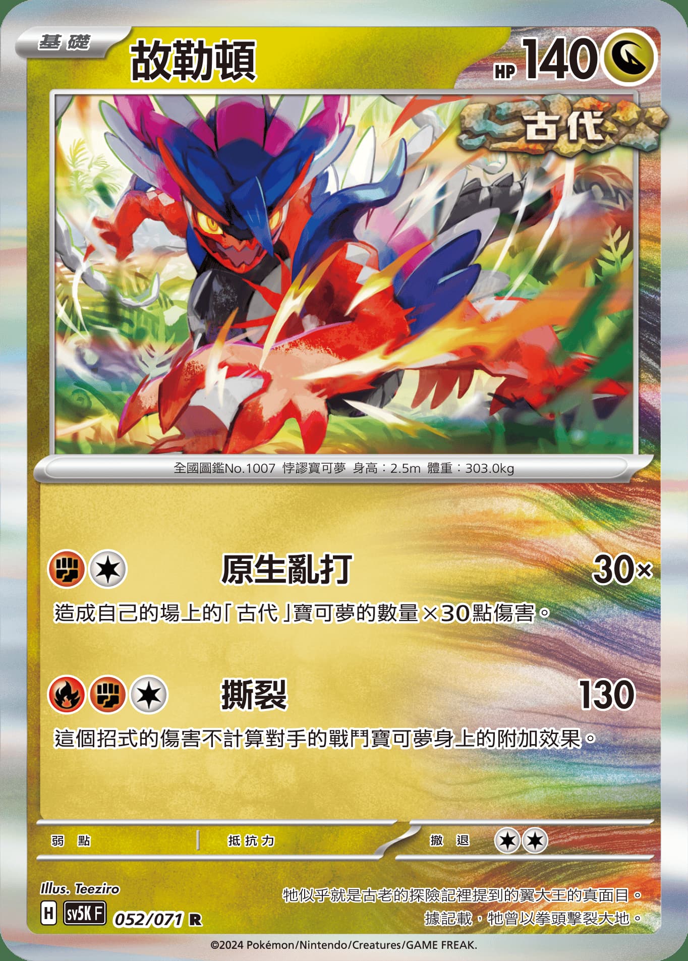故勒頓 | PTCG 搜判