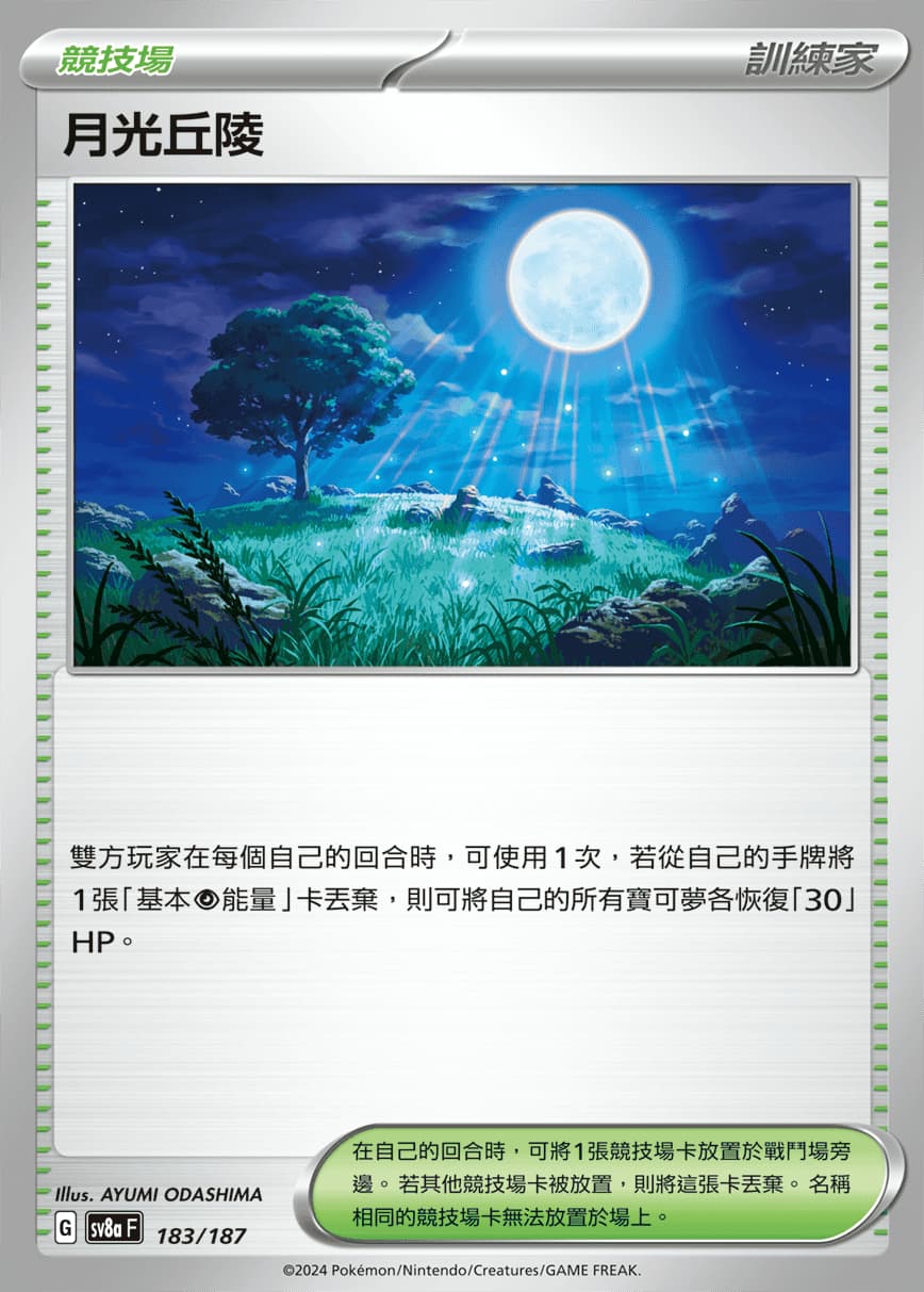 月光丘陵月明かりの丘